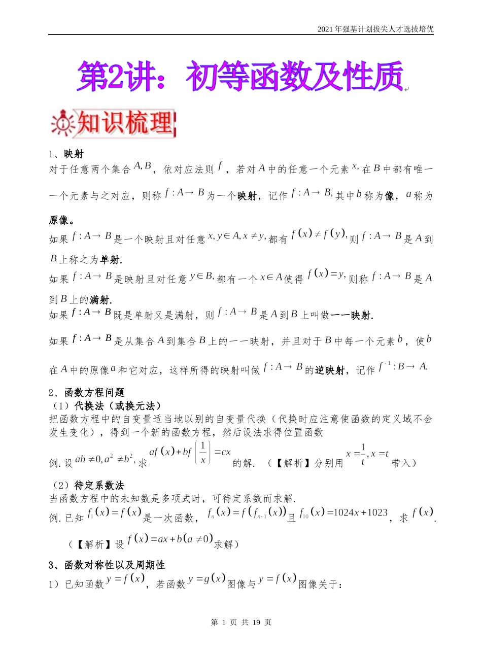 第2讲初等函数及性质-江西省赣州市厚德外国语学校2021年强基计划拔尖人才选拔培优数学讲义.docx_第1页