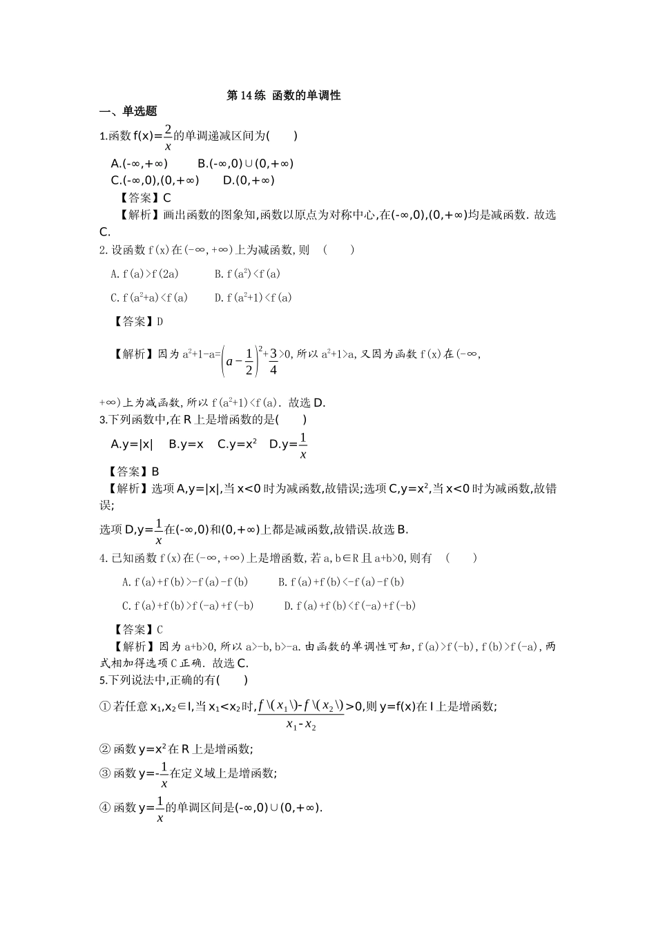 第14练 函数的单调性 核心考点练-2021-2022学年人教A版（2019）必修第一册.docx_第1页