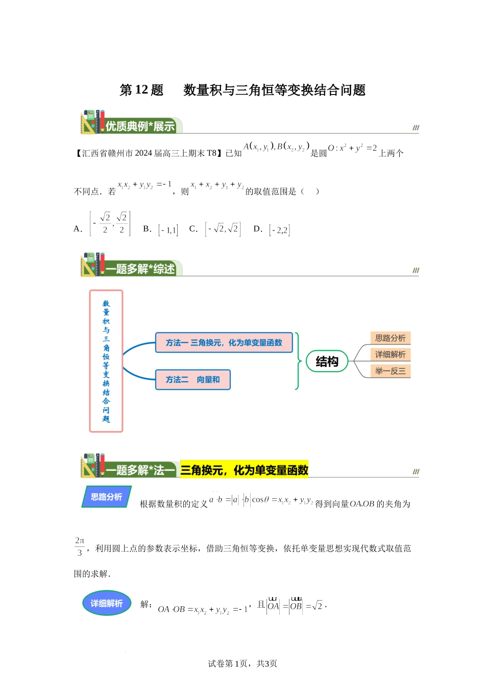 第12题数量积与三角恒等变换结合问题 讲义——2024届高三数学三轮复习之一题多解.docx_第1页