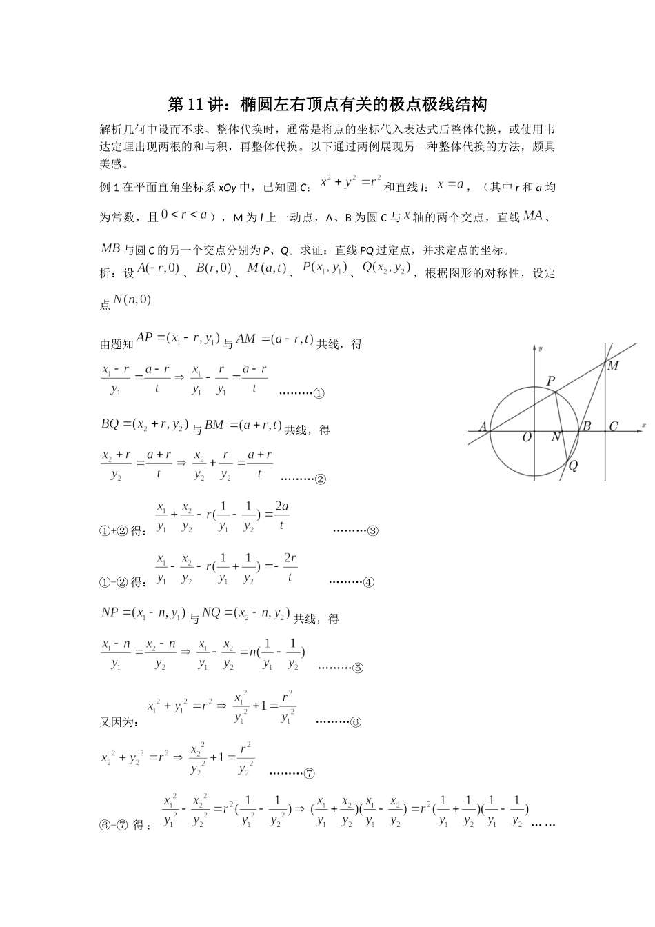 第11讲：椭圆左右顶点有关的极点极线结构-备战2022高考数学之解析几何讲义.docx_第1页