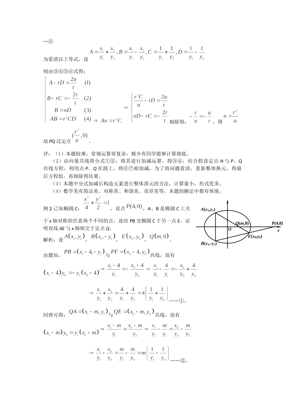第11讲：椭圆左右顶点有关的极点极线结构-备战2022高考数学之解析几何讲义.docx_第2页