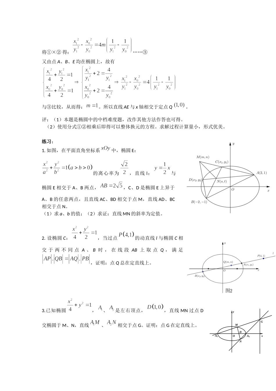 第11讲：椭圆左右顶点有关的极点极线结构-备战2022高考数学之解析几何讲义.docx_第3页