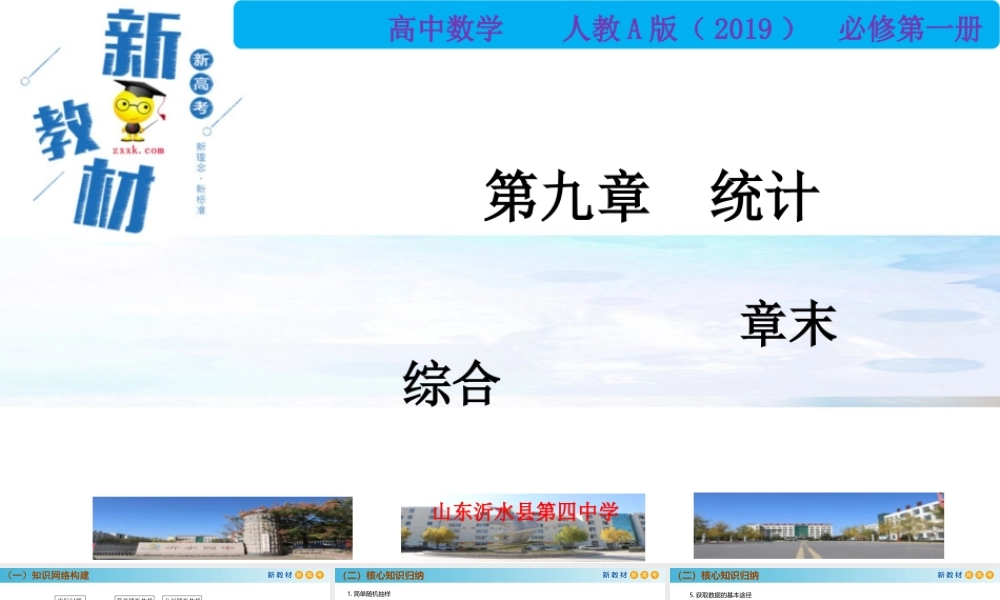 第9章 统计章末综合（PPT））-2021-2022学年高一数学同步备课 (人教A版2019 必修第二册).pptx