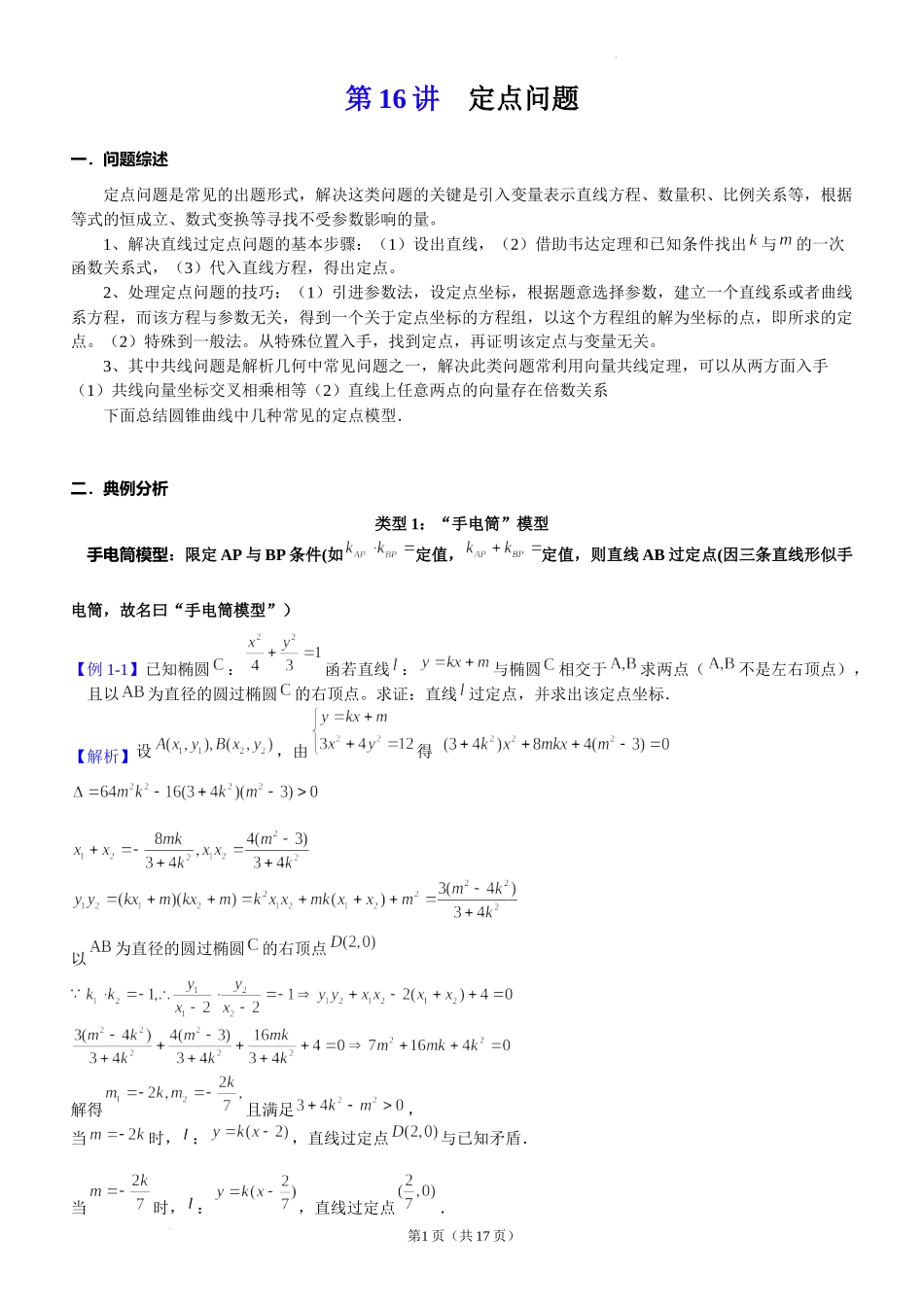第16讲定点问题-2023届新高考大一轮复习真题源解析几何专题讲义.docx_第1页