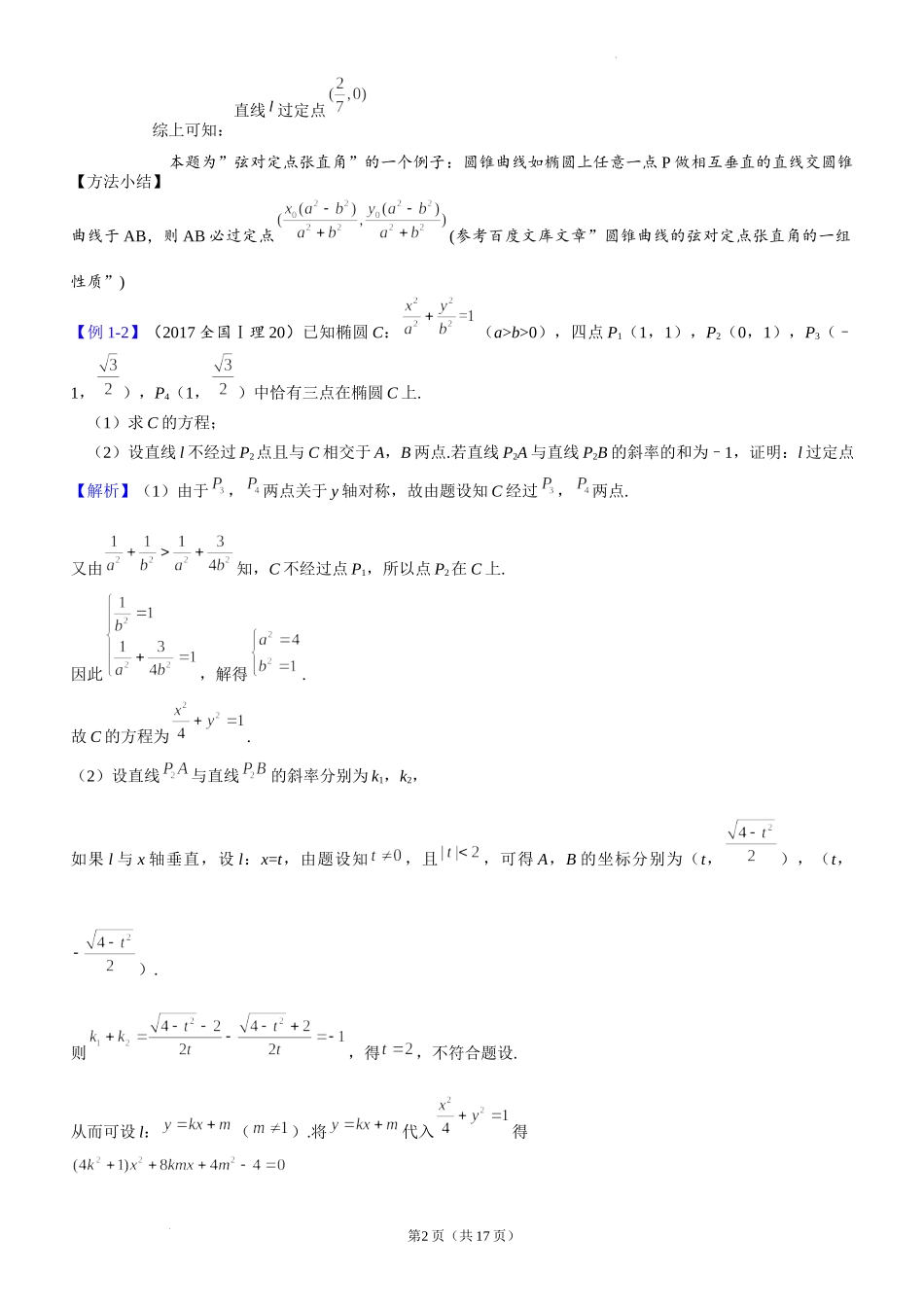 第16讲定点问题-2023届新高考大一轮复习真题源解析几何专题讲义.docx_第2页