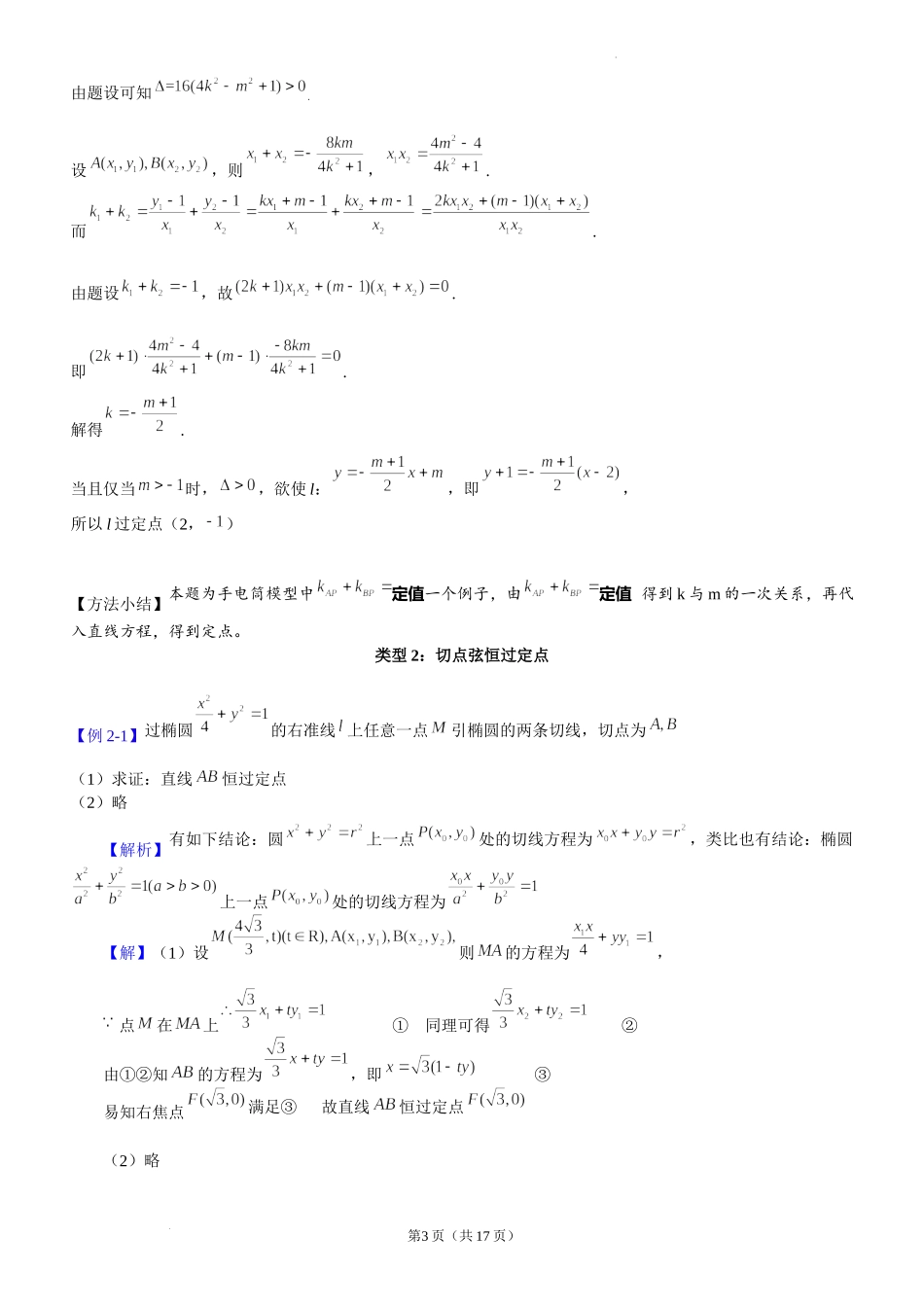 第16讲定点问题-2023届新高考大一轮复习真题源解析几何专题讲义.docx_第3页