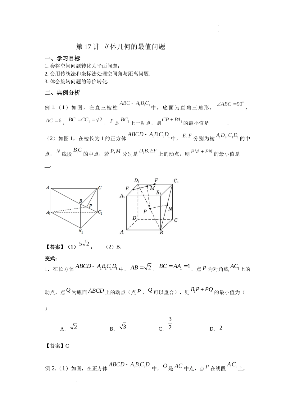 第17讲 立体几何的最值问题 讲义——浙江省临安中学2022届高三数学二轮复习专题.docx_第1页