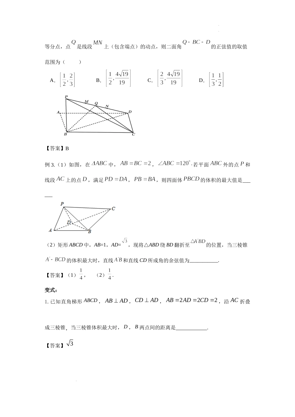 第17讲 立体几何的最值问题 讲义——浙江省临安中学2022届高三数学二轮复习专题.docx_第3页