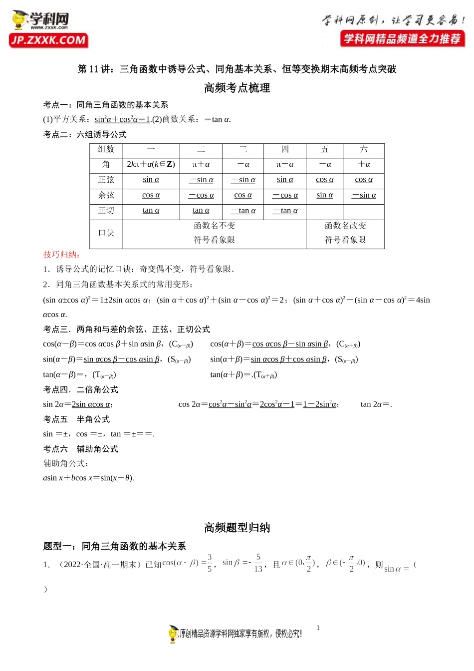 第11讲 三角函数中诱导公式、同角基本关系、恒等变换期末高频考点突破-2021-2022学年高一数学上学期《考点•题型•难点》期末高效复习（人教A版2019必修第一册）.docx_第1页