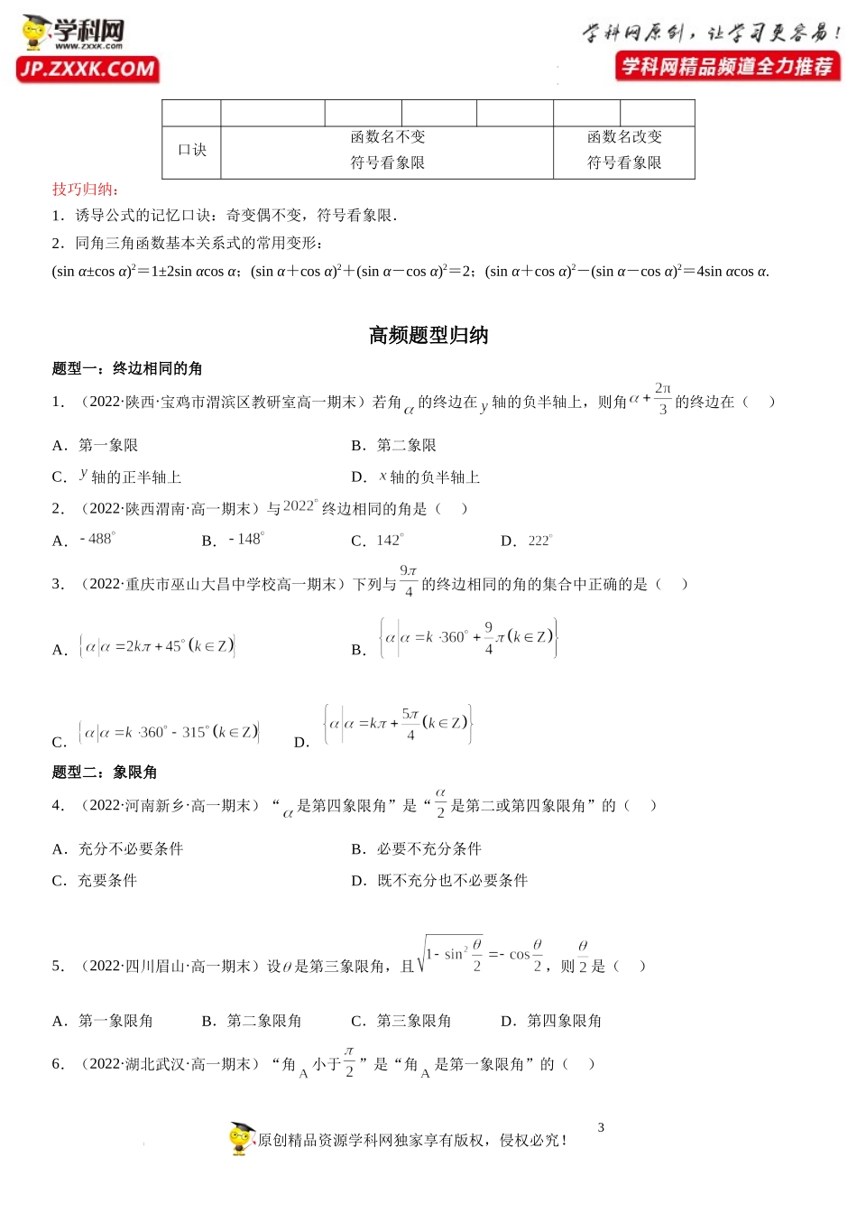 第10讲 三角函数中诱导公式、同角基本关系、任意角期末高频考点突破-2022-2023学年高一数学上学期《考点·题型·难点》期末高效复习（人教A版2019必修第一册）.docx_第3页