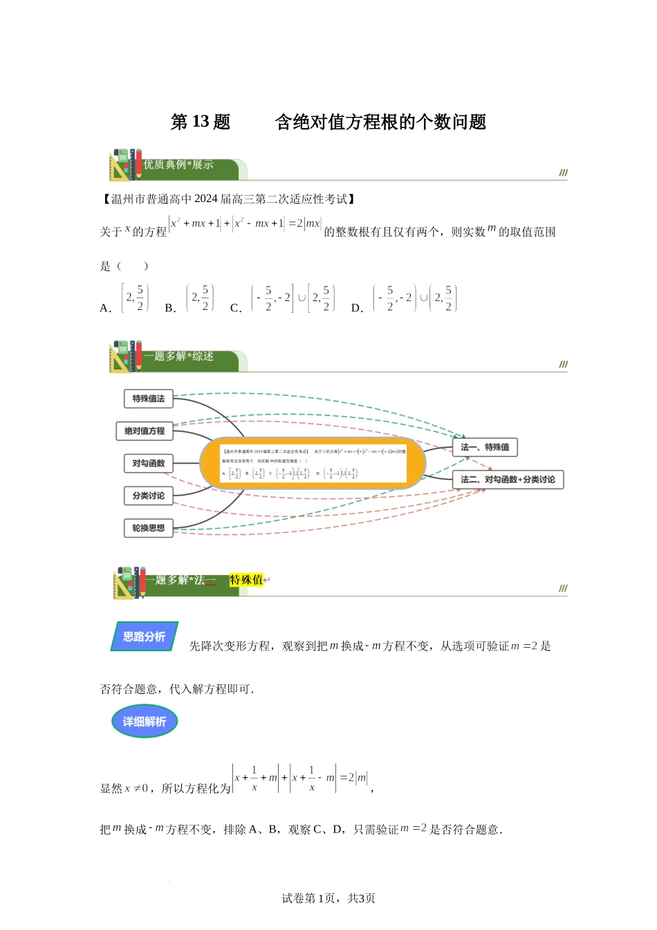第13题含绝对值方程根的个数问题讲义——2024届高三数学三轮复习之一题多解.docx_第1页