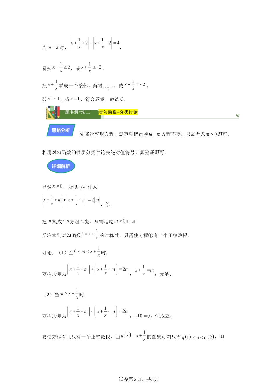 第13题含绝对值方程根的个数问题讲义——2024届高三数学三轮复习之一题多解.docx_第2页
