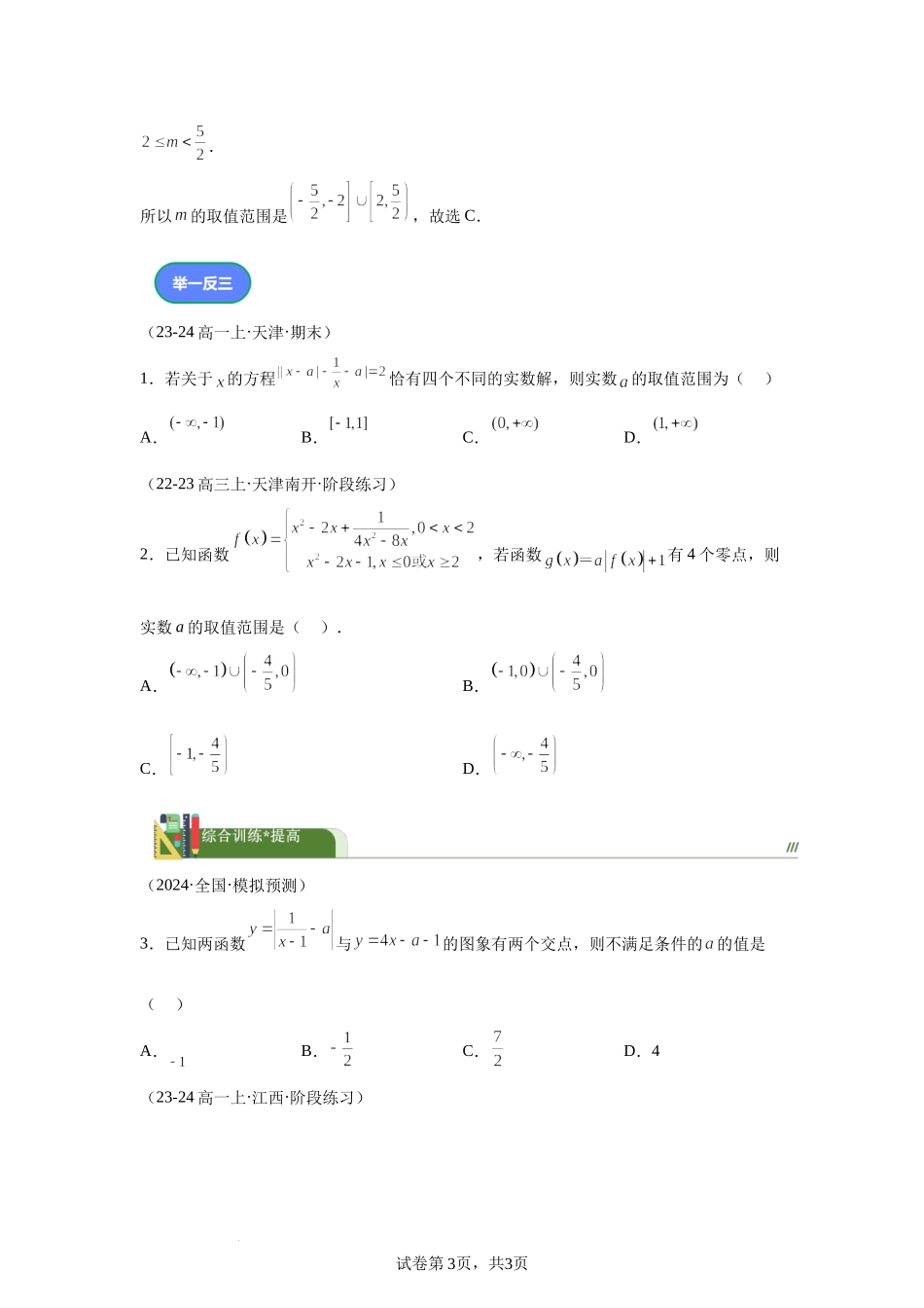 第13题含绝对值方程根的个数问题讲义——2024届高三数学三轮复习之一题多解.docx_第3页