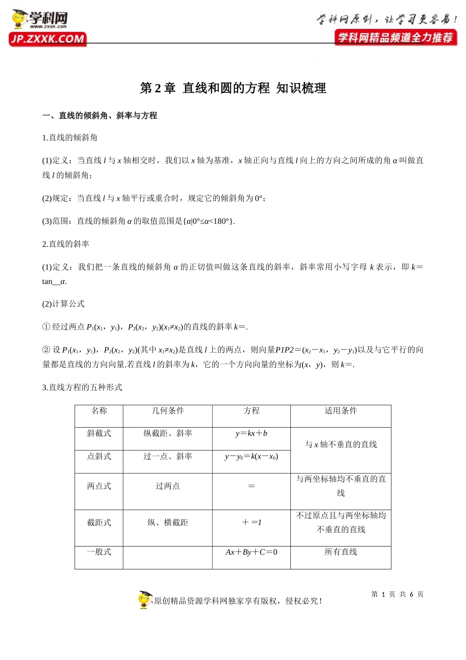 第2章 直线和圆的方程 知识梳理-2022-2023学年高二数学上学期期中挑战满分冲刺卷（人教A版2019选择性必修第一册浙江专用）.docx_第1页