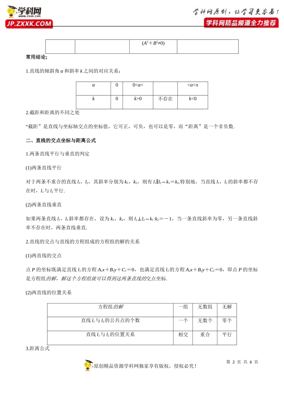 第2章 直线和圆的方程 知识梳理-2022-2023学年高二数学上学期期中挑战满分冲刺卷（人教A版2019选择性必修第一册浙江专用）.docx_第2页