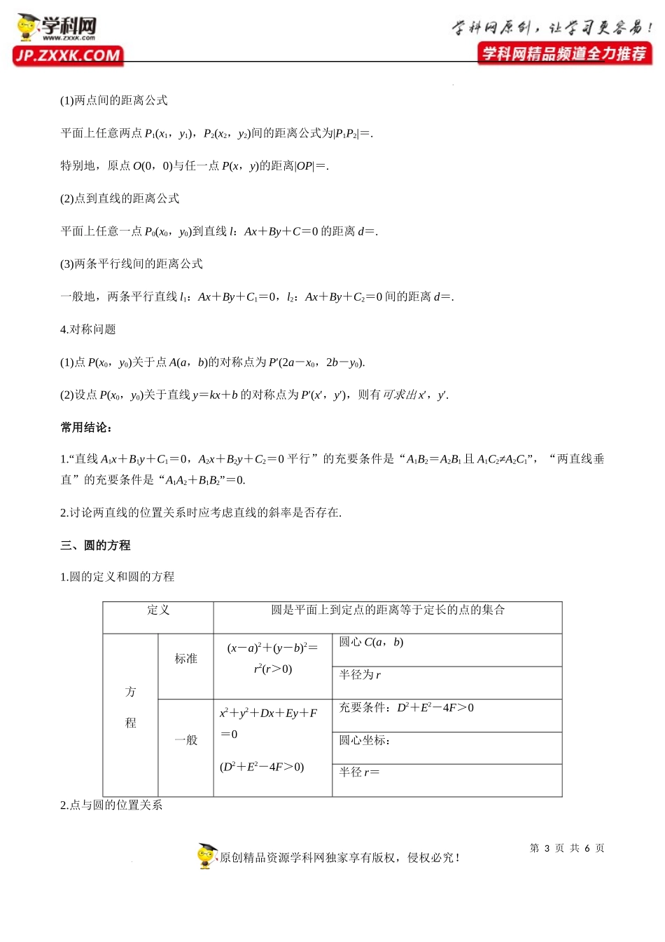 第2章 直线和圆的方程 知识梳理-2022-2023学年高二数学上学期期中挑战满分冲刺卷（人教A版2019选择性必修第一册浙江专用）.docx_第3页