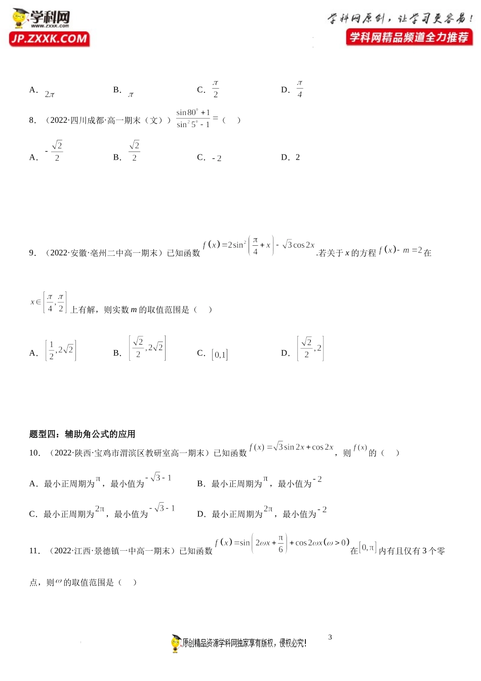 第13讲 三角恒等变换综合性质期末高频考点突破-2022-2023学年高一数学上学期《考点·题型·难点》期末高效复习（人教A版2019必修第一册）.docx_第3页