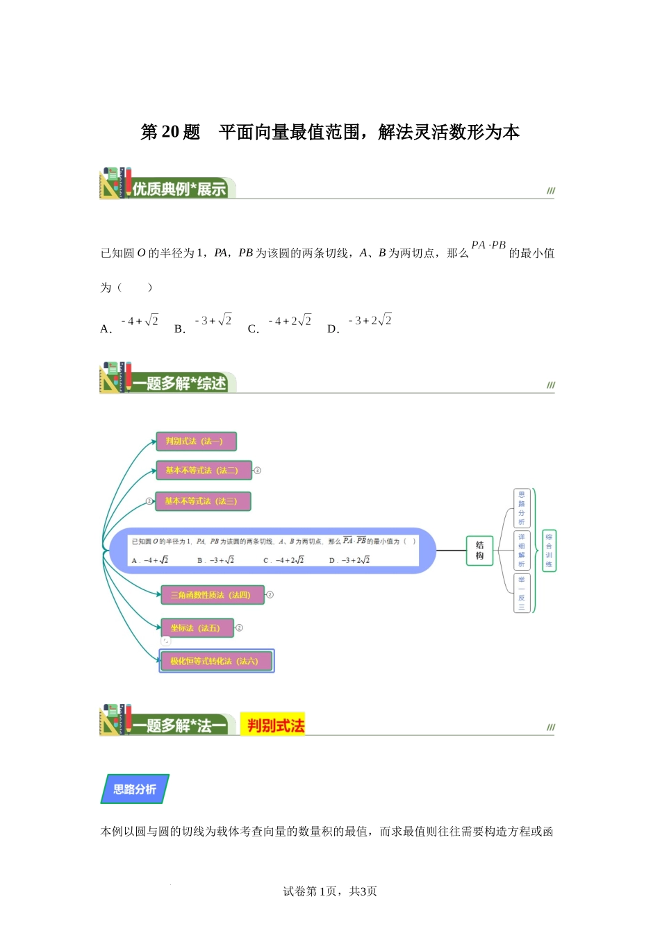 第20题平面向量最值范围解法灵活数形为本讲义——2024届高三数学三轮复习之一题多解.docx_第1页