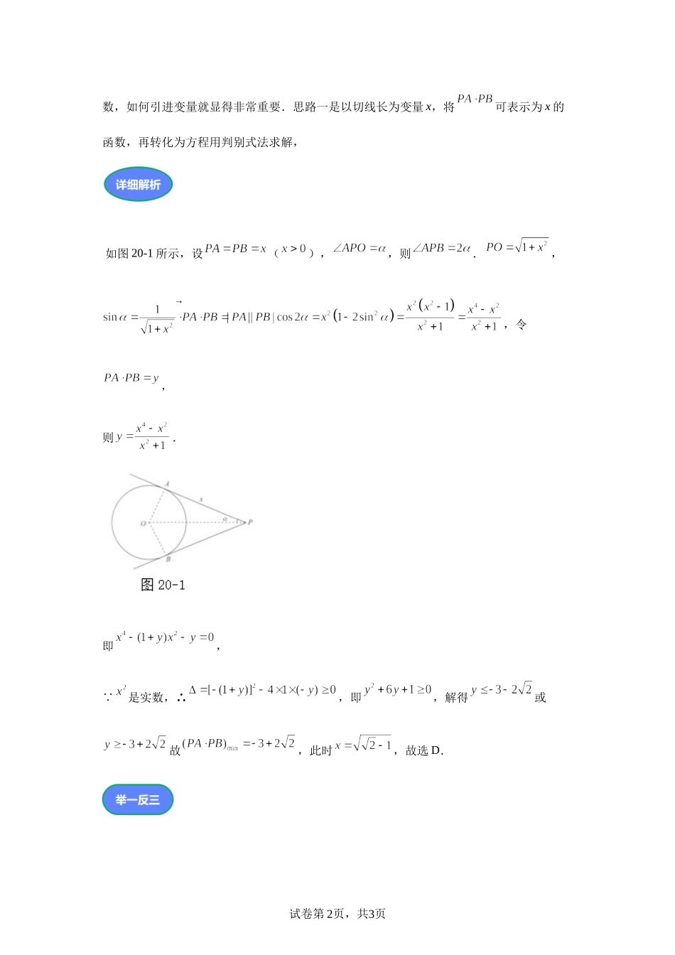 第20题平面向量最值范围解法灵活数形为本讲义——2024届高三数学三轮复习之一题多解.docx_第2页