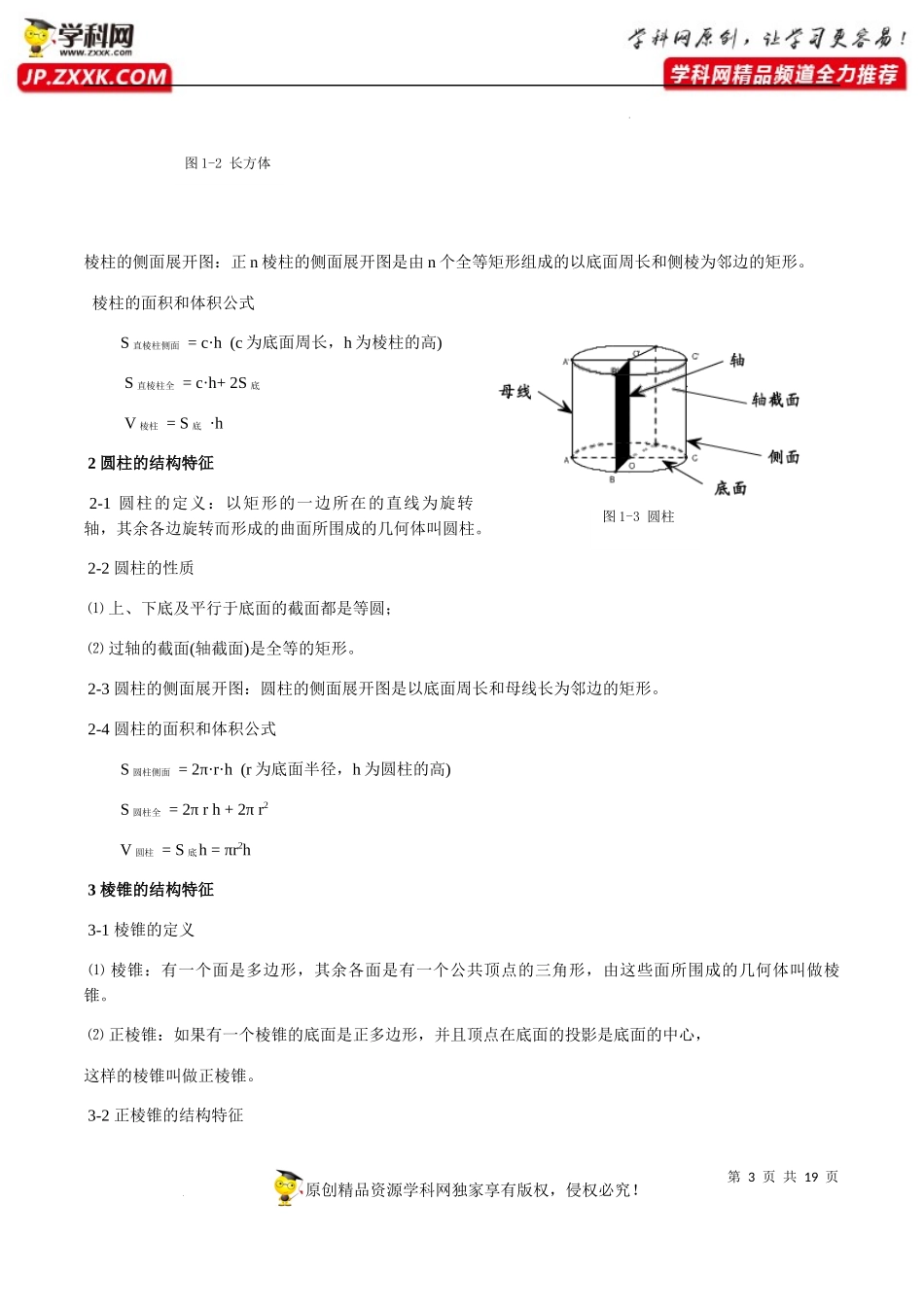 第13-15章 知识梳理-2022-2023学年高一数学下学期期中期末挑战满分冲刺卷（苏教版2019必修第二册江苏专用）.docx_第3页