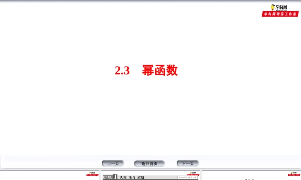 第2章 2.3 幂函数（备课堂）-【上好数学课】2020-2021学年高一同步备课系列（人教A版必修1）.ppt