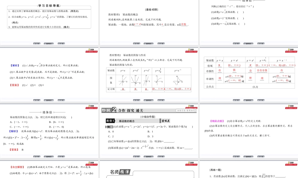 第2章 2.3 幂函数（备课堂）-【上好数学课】2020-2021学年高一同步备课系列（人教A版必修1）.ppt