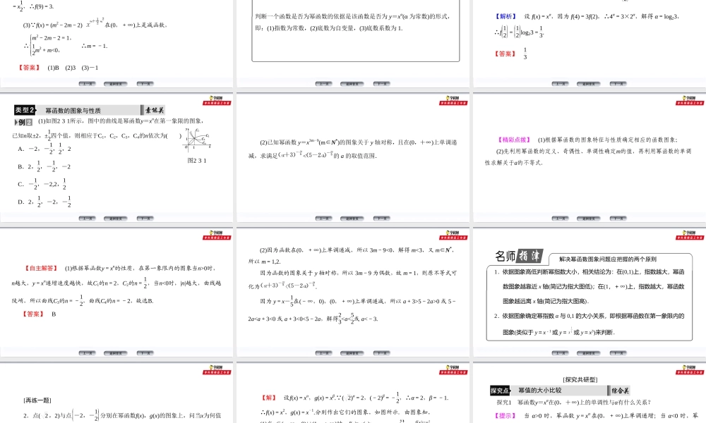 第2章 2.3 幂函数（备课堂）-【上好数学课】2020-2021学年高一同步备课系列（人教A版必修1）.ppt