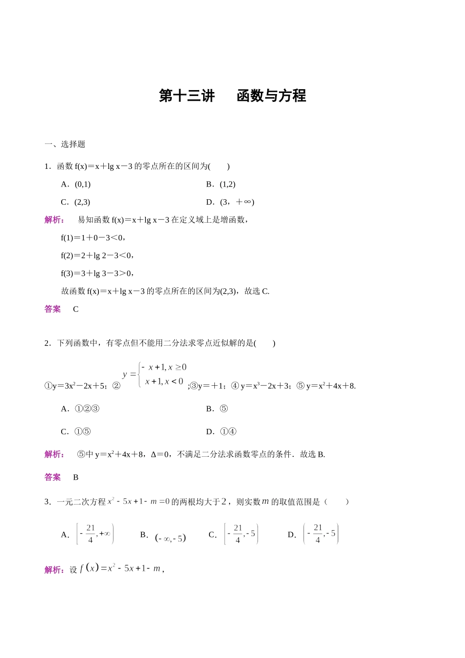 第13讲 函数与方程-人教A版高中数学必修一练习（解析版）.docx_第1页