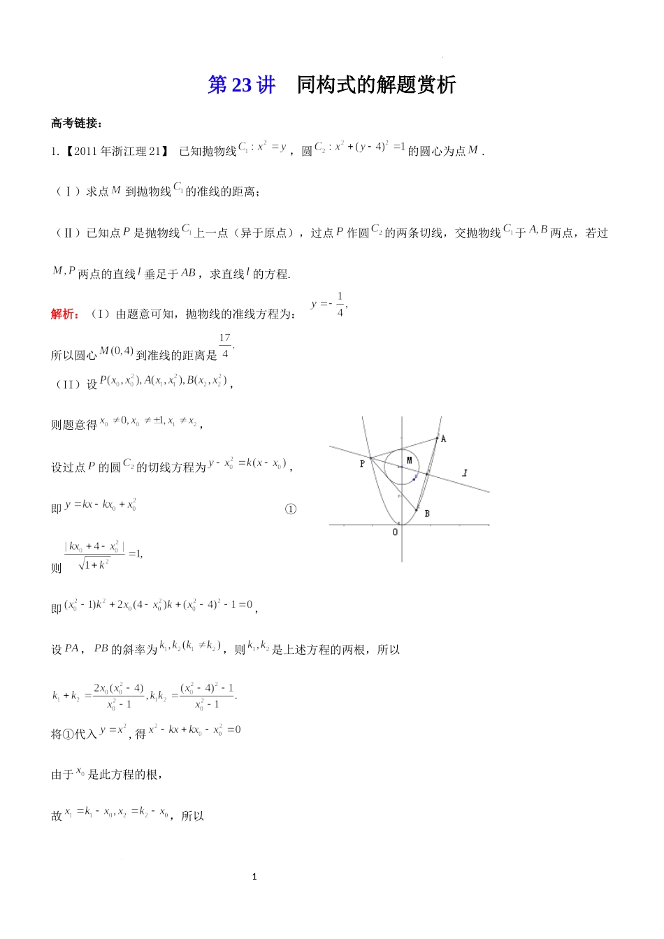 第23讲解析几何同构-2023届新高考数学大一轮复习真题源解析几何专题讲义.docx_第1页
