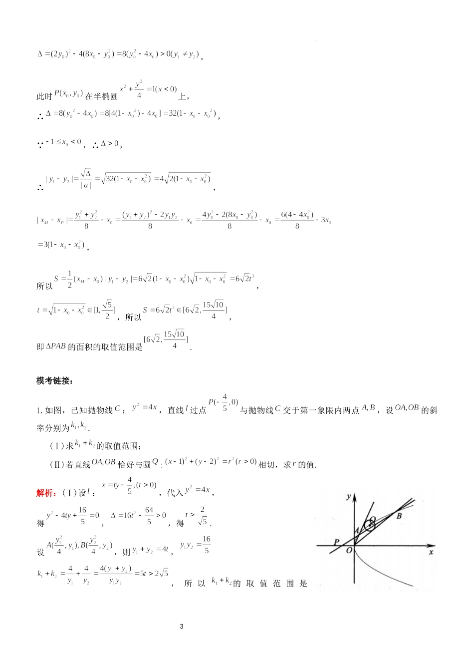 第23讲解析几何同构-2023届新高考数学大一轮复习真题源解析几何专题讲义.docx_第3页