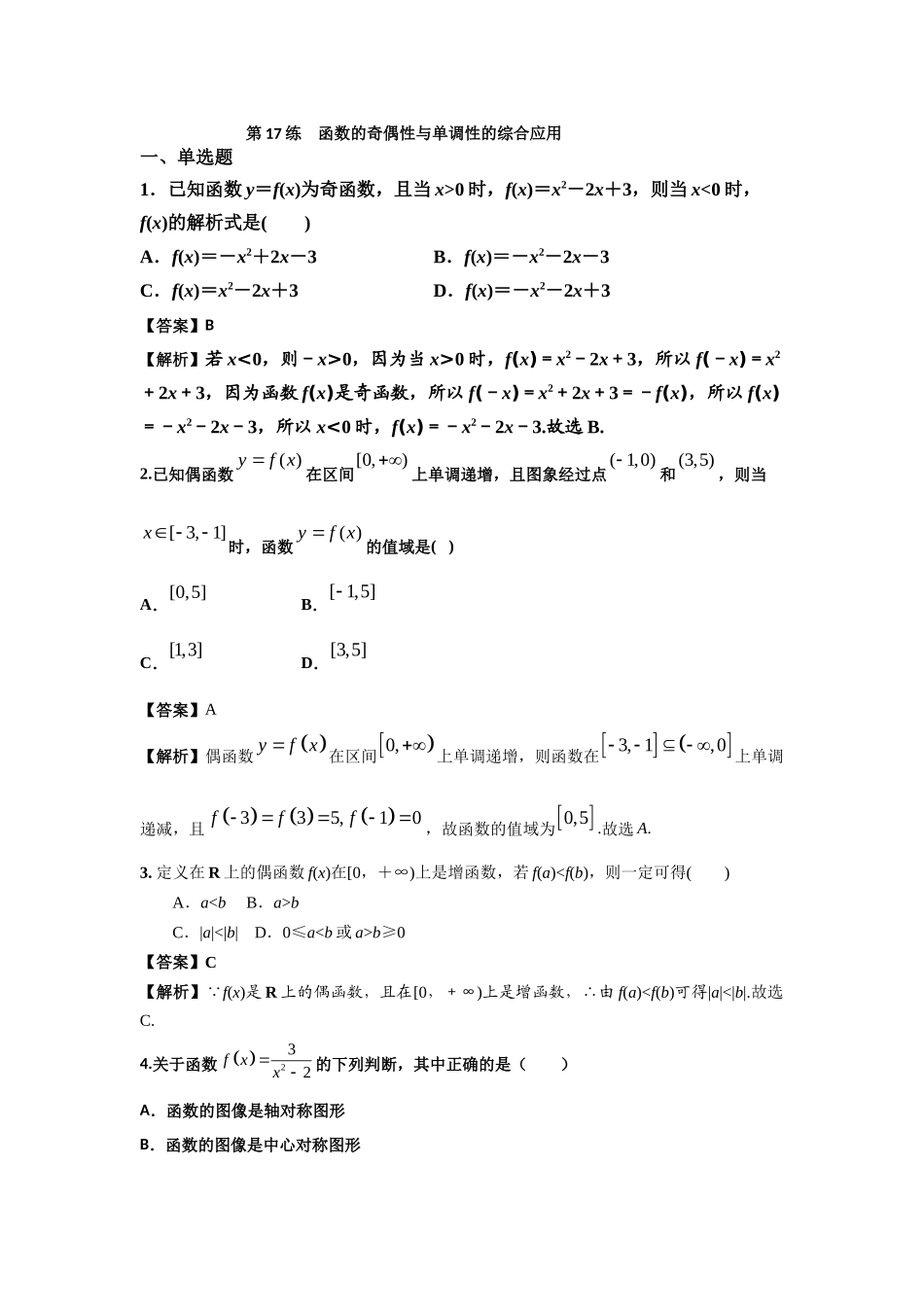 第17练函数的奇偶性与单调性的综合应用 核心考点练-2021-2022学年人教A版（2019）必修第一册.docx_第1页