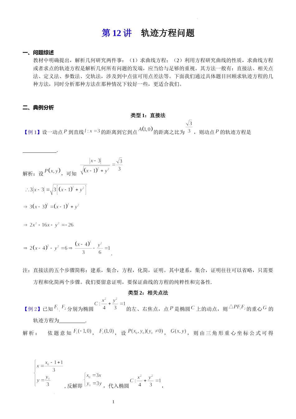 第12讲轨迹方程问题-2023届新高考数学大一轮复习真题源解析几何专题讲义.docx_第1页