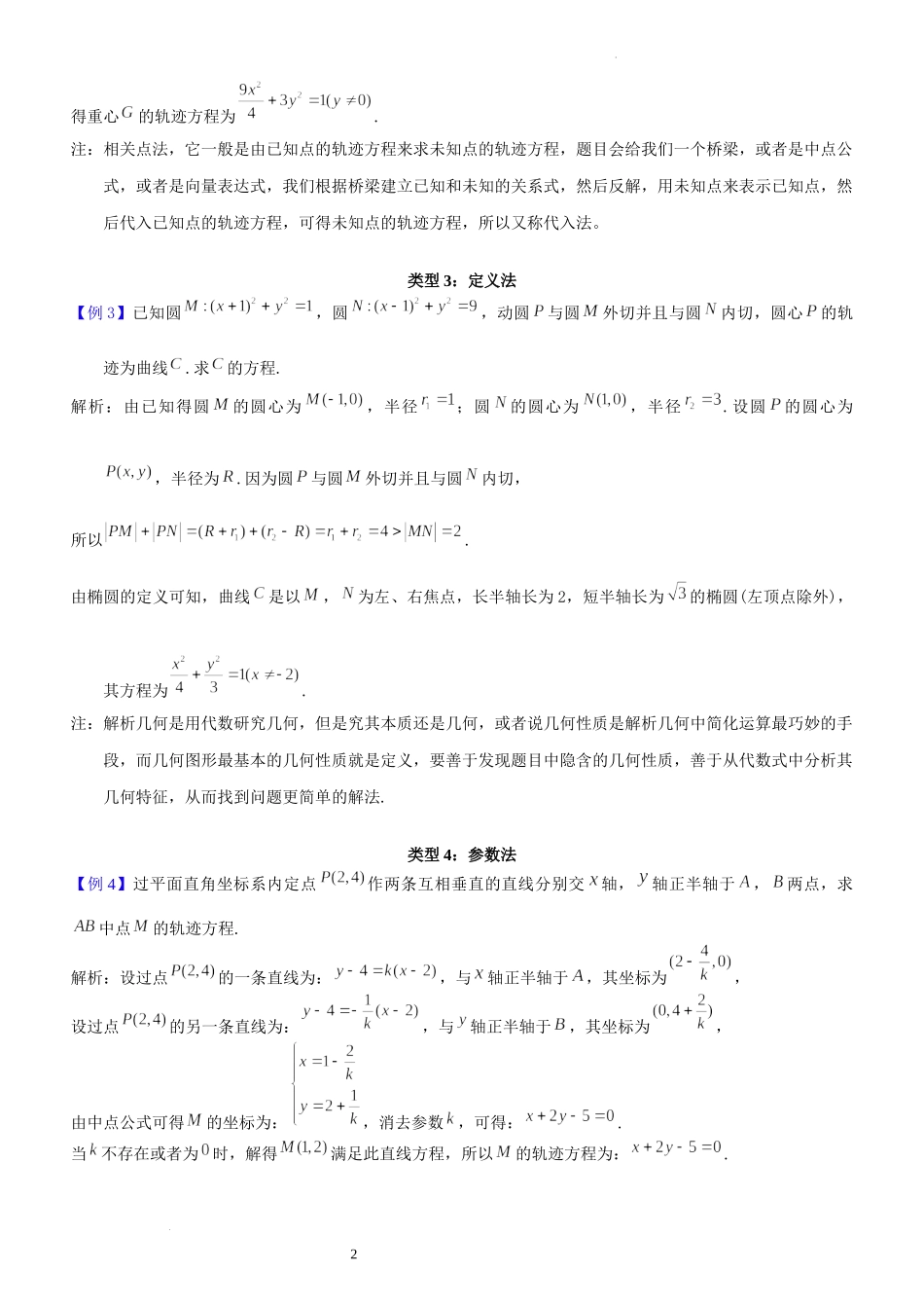 第12讲轨迹方程问题-2023届新高考数学大一轮复习真题源解析几何专题讲义.docx_第2页