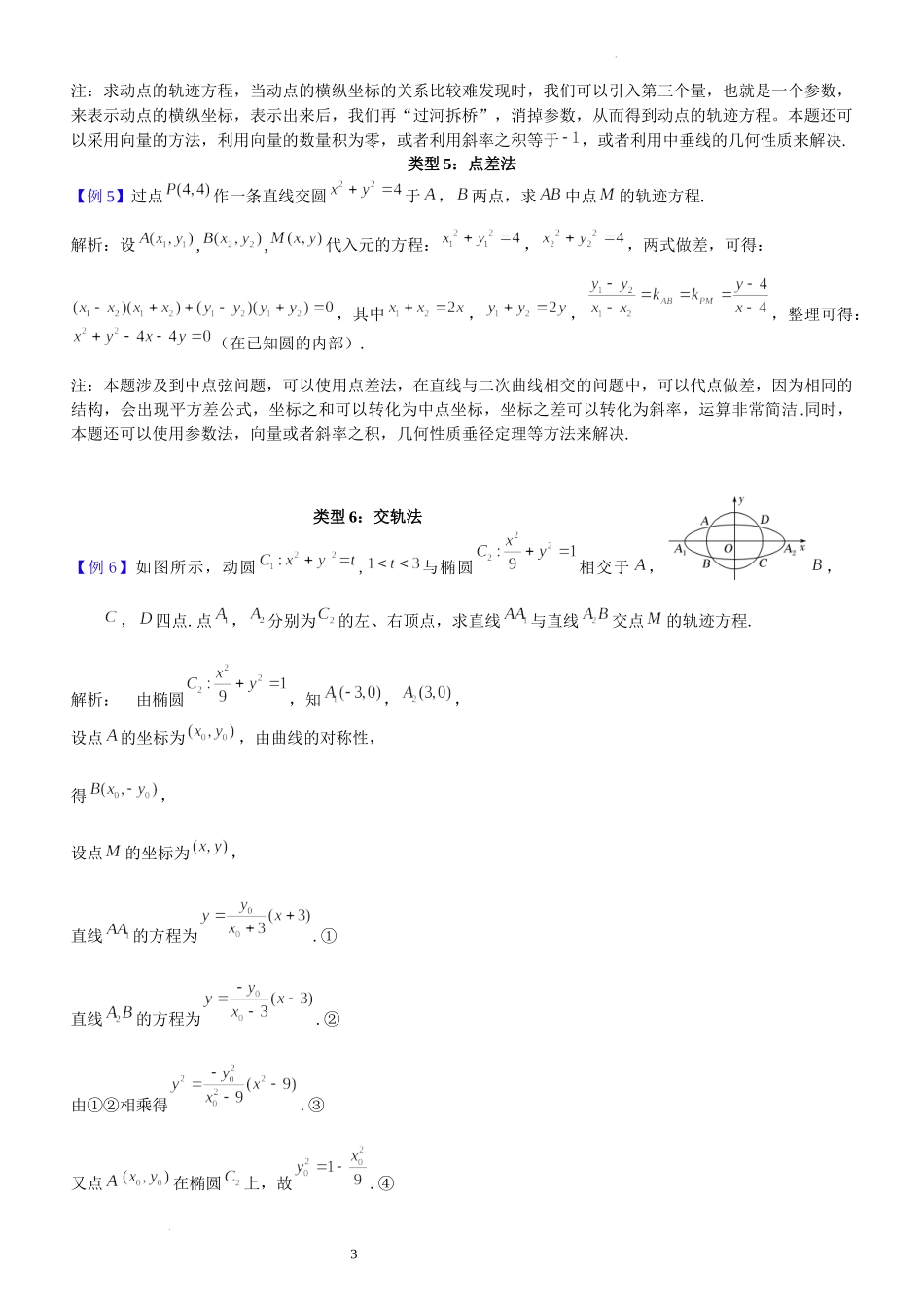第12讲轨迹方程问题-2023届新高考数学大一轮复习真题源解析几何专题讲义.docx_第3页