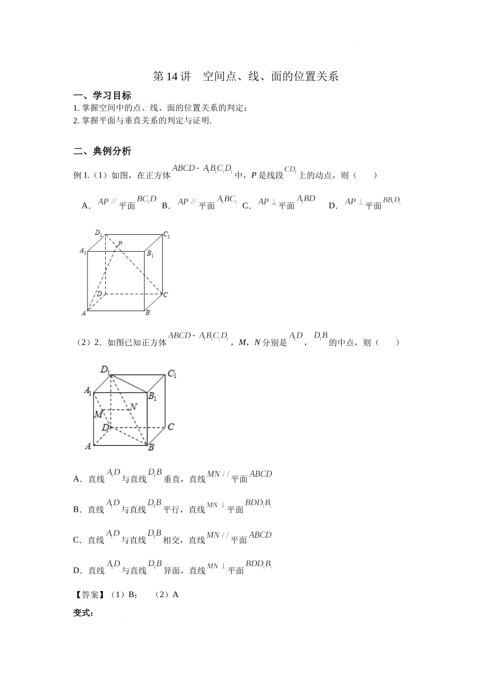 第14讲 空间点、线、面的位置关系 讲义-2021-2022学年高三数学二轮复习专题.docx_第1页