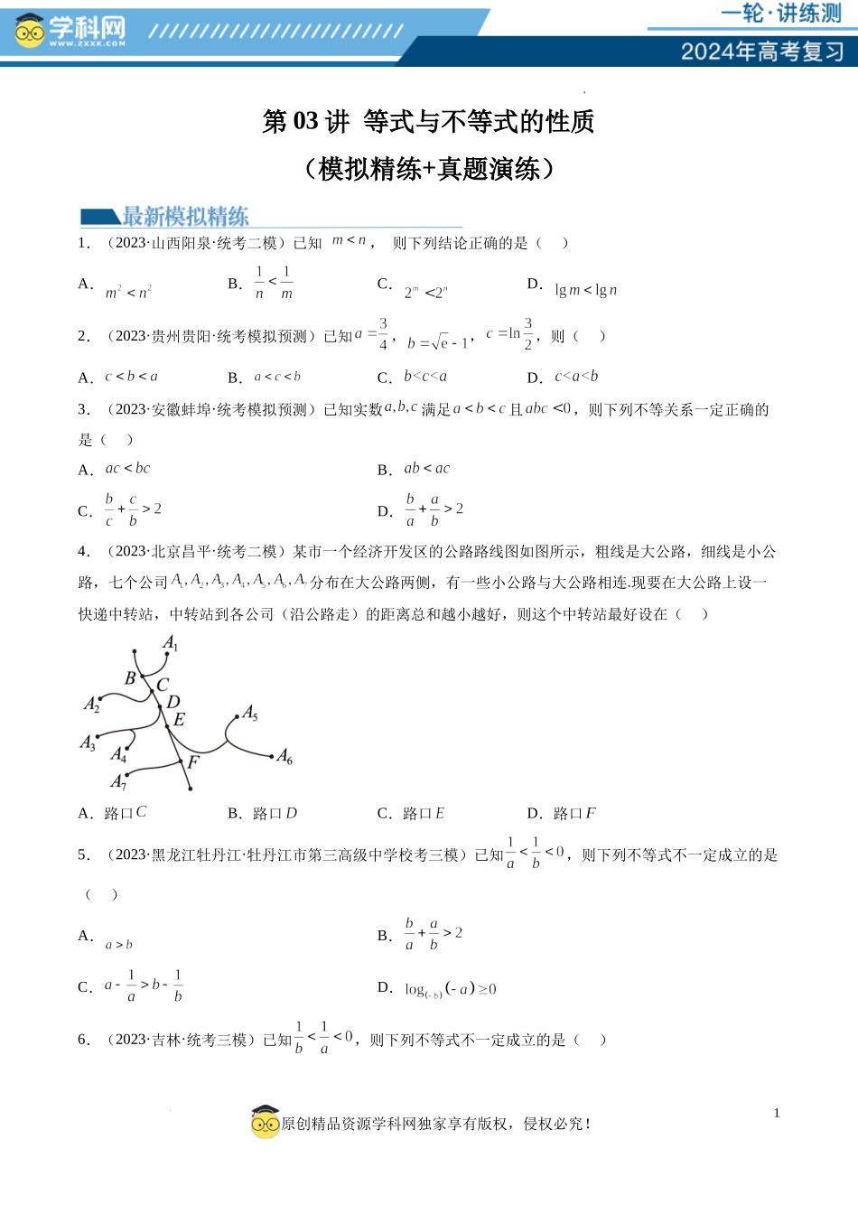 第03讲 等式与不等式的性质（练习）（原卷版）.docx_第1页