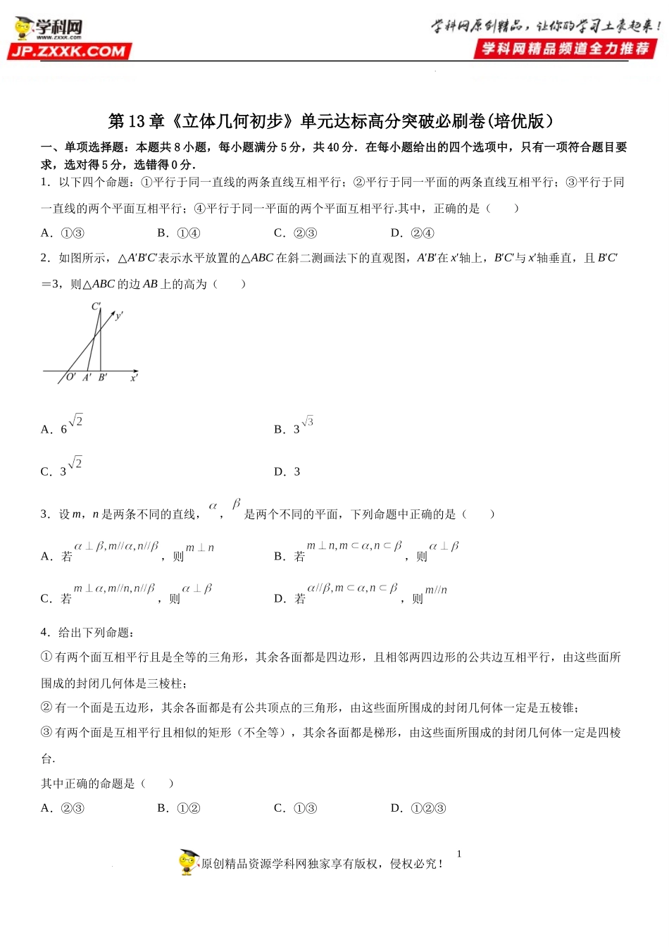 第13章《立体几何初步》单元达标高分突破必刷卷(培优版）-2021-2022学年高一数学《重点•难点•热点》精讲与精练分层突破（苏教版2019必修第二册）.docx_第1页