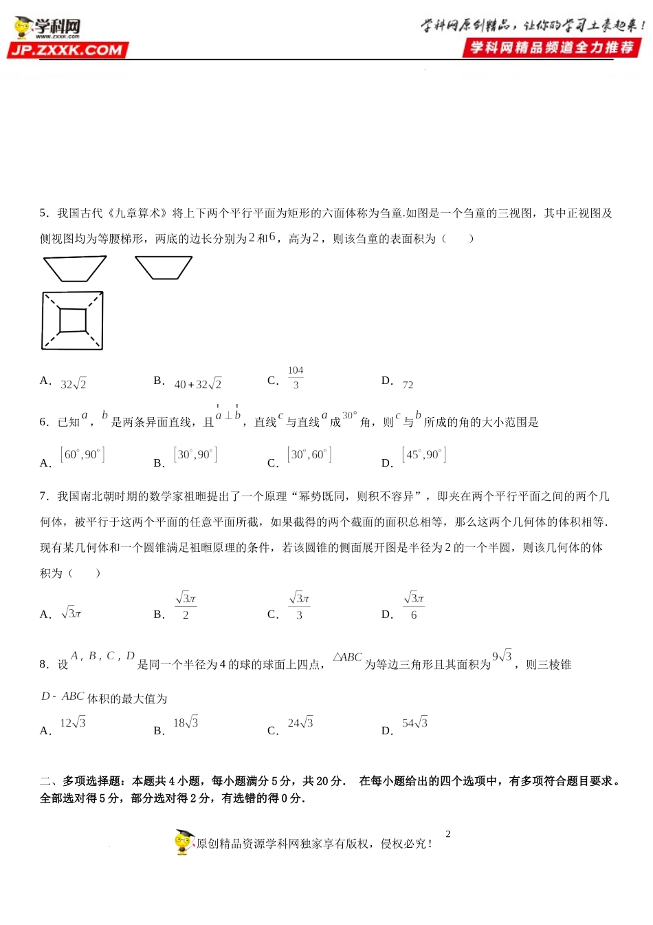 第13章《立体几何初步》单元达标高分突破必刷卷(培优版）-2021-2022学年高一数学《重点•难点•热点》精讲与精练分层突破（苏教版2019必修第二册）.docx_第2页