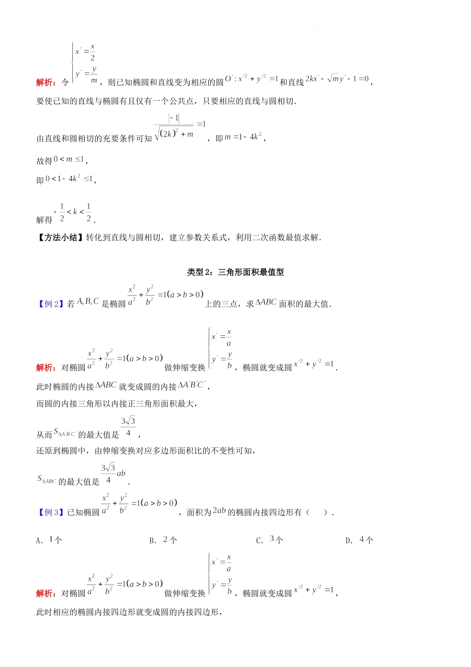 第28讲仿射变换-2023届新高考数学大一轮复习真题源解析几何专题讲义.docx_第2页