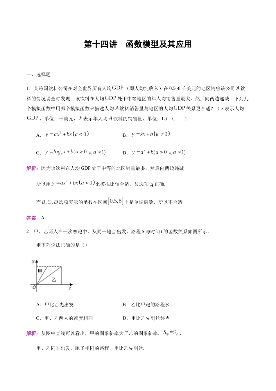 第14讲 函数模型及其应用-人教A版高中数学必修一练习（解析版）.docx_第1页