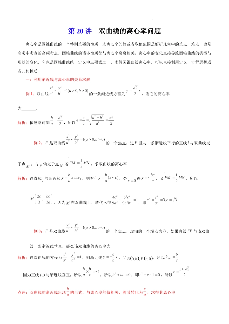 第20讲双曲线的离心率问题-2023届新高考数学大一轮复习真题源解析几何专题讲义.docx_第1页
