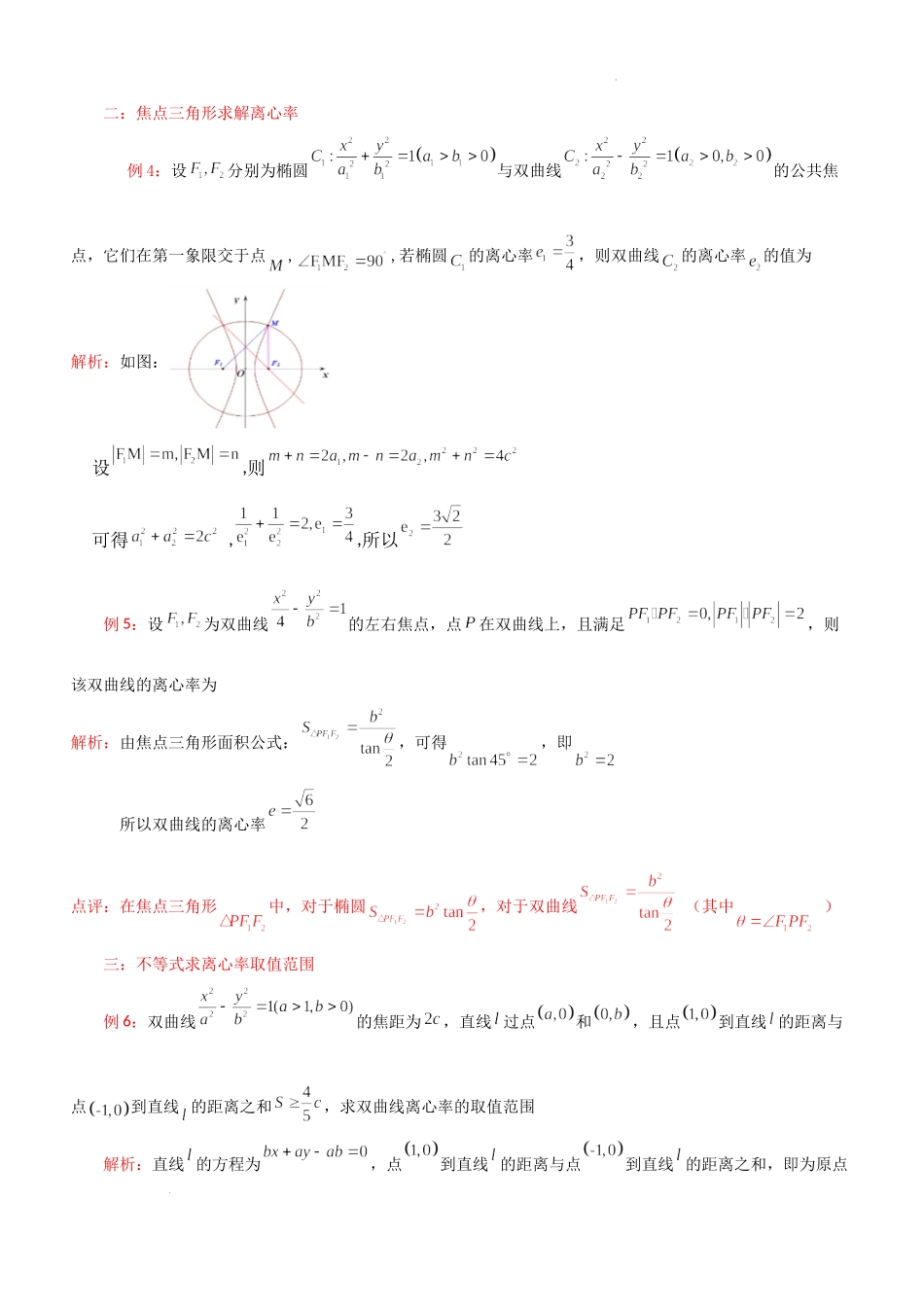 第20讲双曲线的离心率问题-2023届新高考数学大一轮复习真题源解析几何专题讲义.docx_第2页