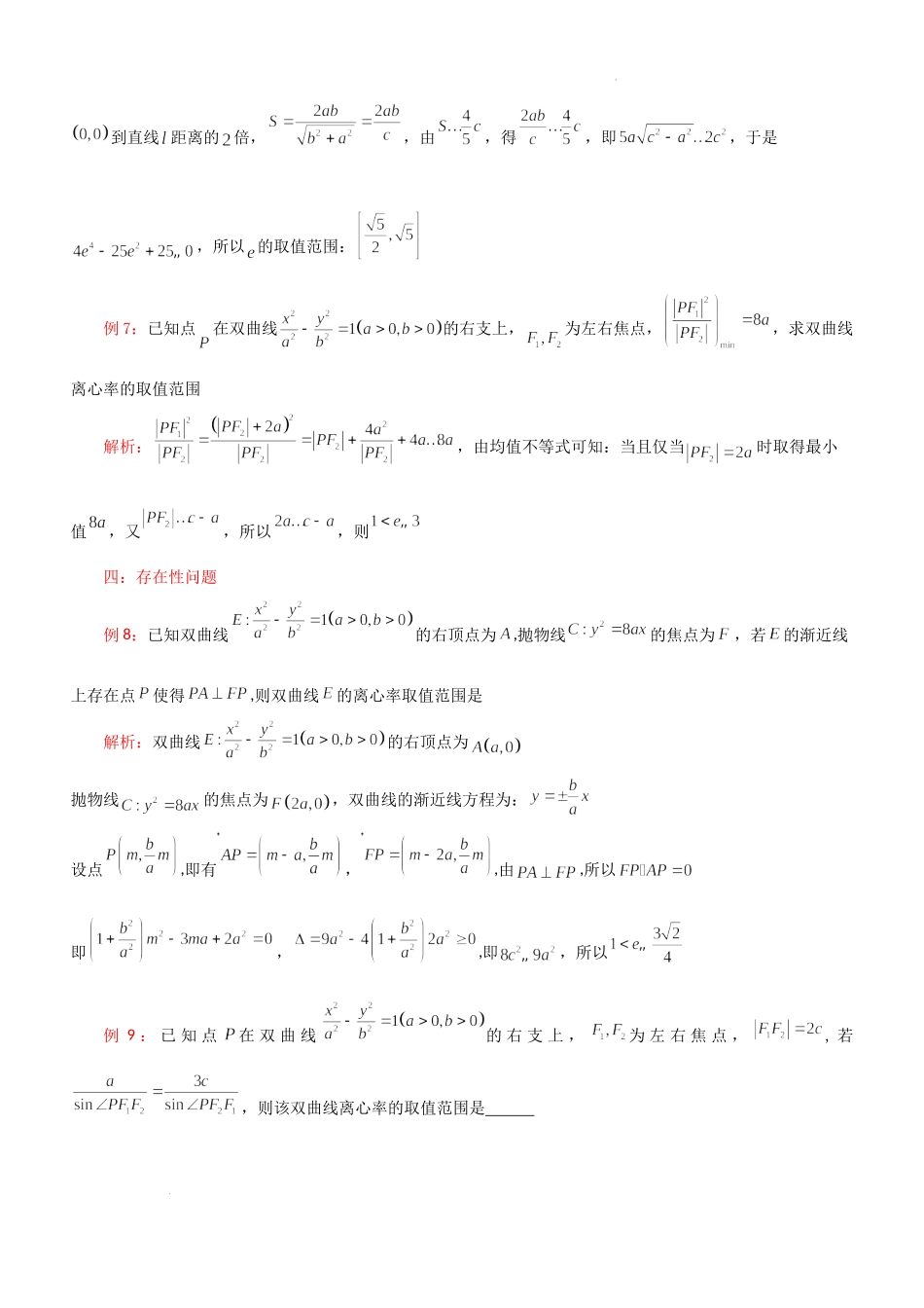 第20讲双曲线的离心率问题-2023届新高考数学大一轮复习真题源解析几何专题讲义.docx_第3页