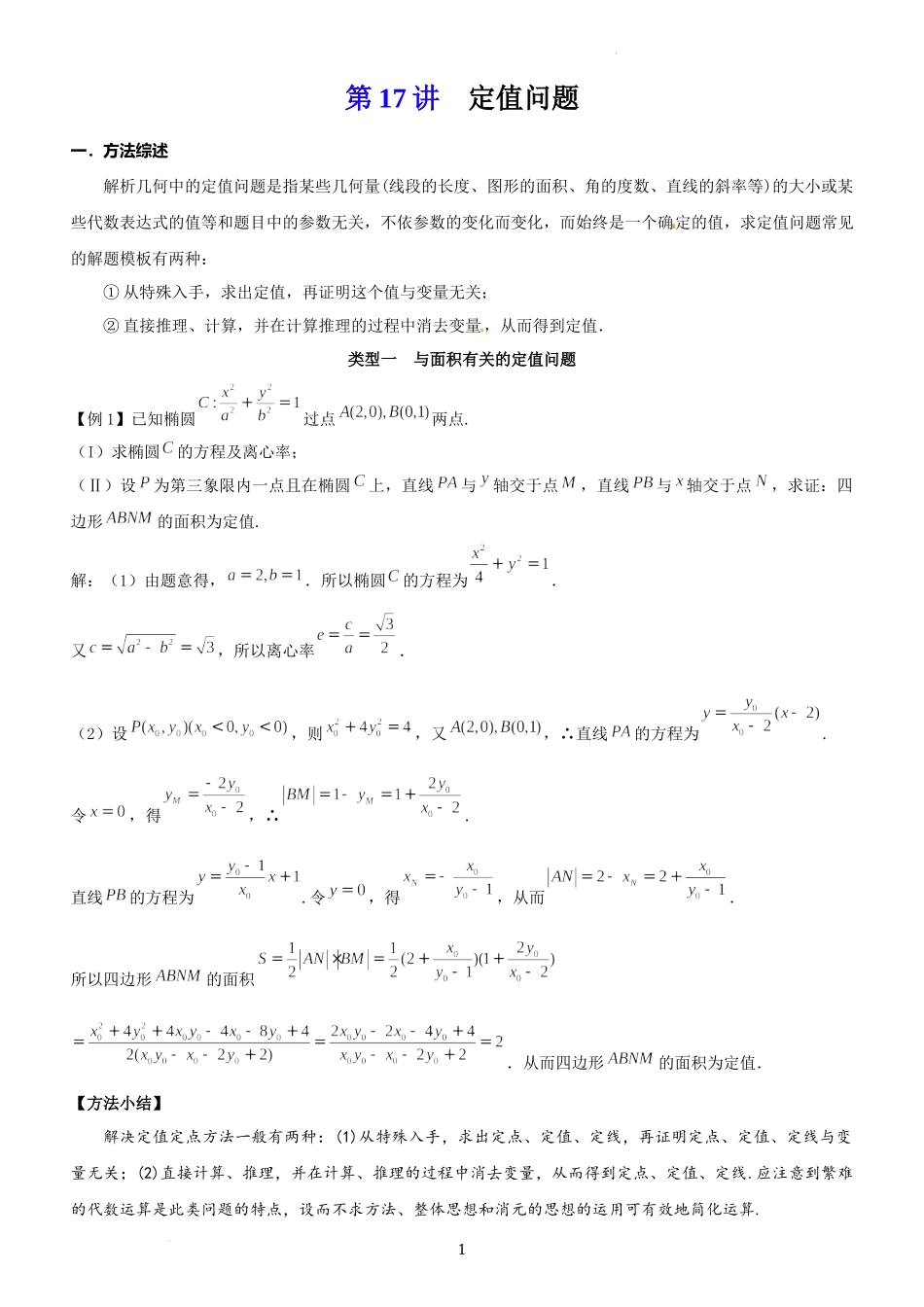 第17讲定值问题-2023届新高考数学大一轮复习真题源解析几何专题讲义.docx_第1页