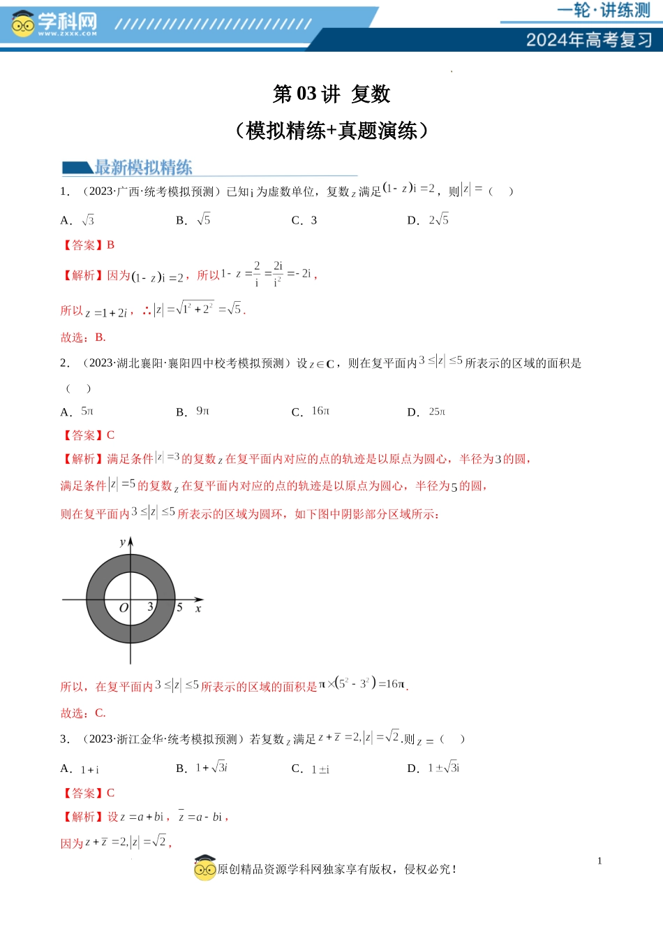 第03讲 复数（练习）（解析版）.docx_第1页