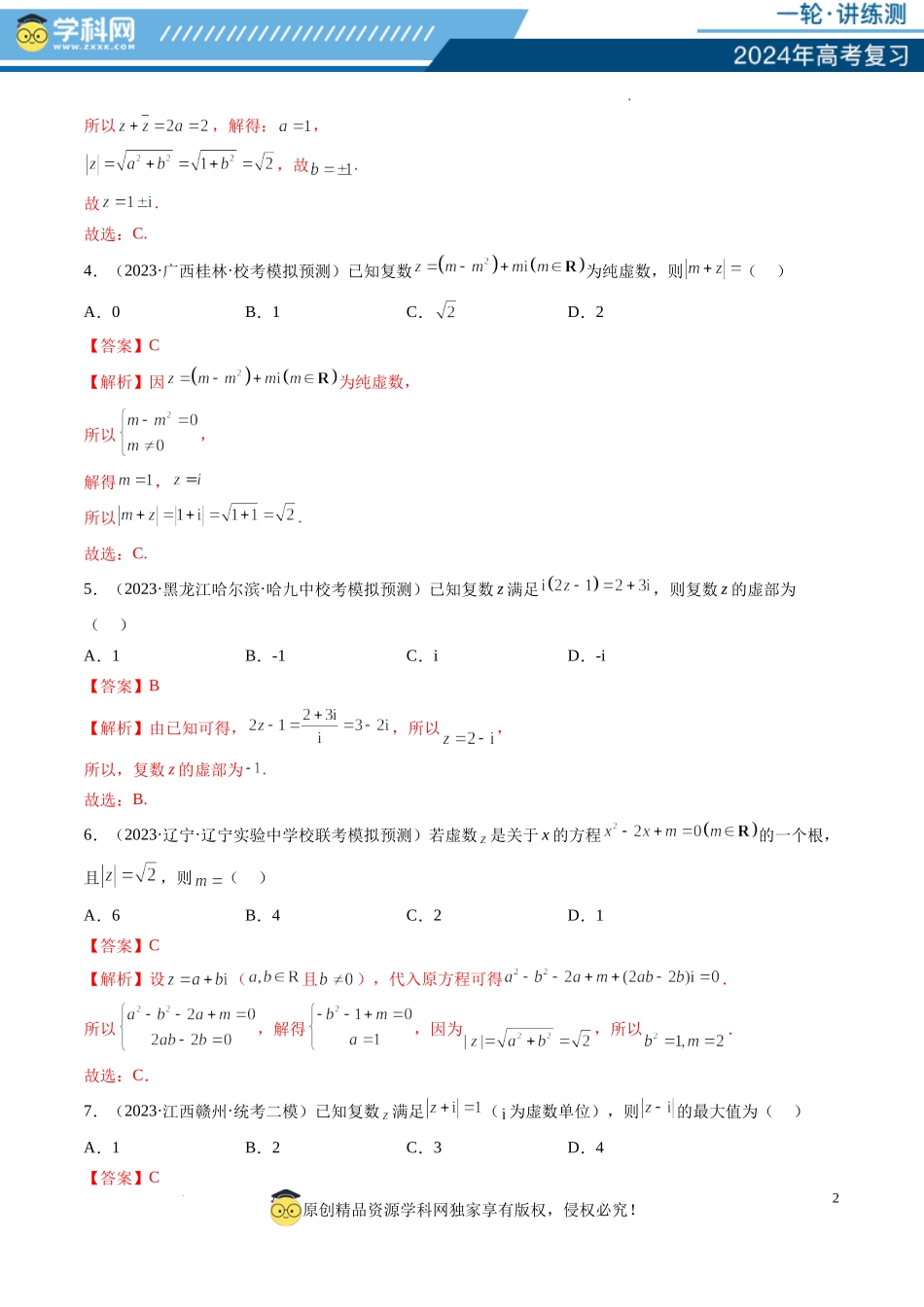 第03讲 复数（练习）（解析版）.docx_第2页