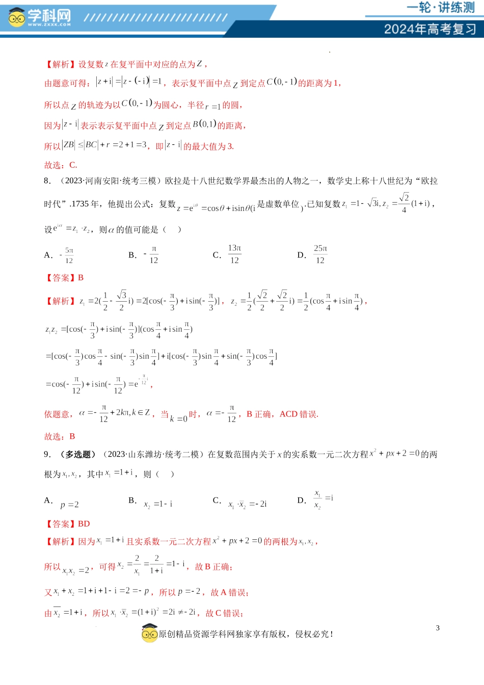 第03讲 复数（练习）（解析版）.docx_第3页