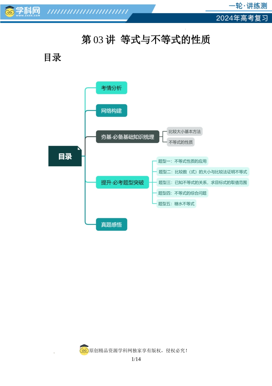 第03讲 等式与不等式的性质（五大题型）（讲义）（解析版）.docx_第1页