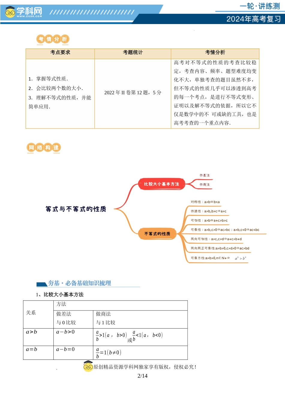 第03讲 等式与不等式的性质（五大题型）（讲义）（解析版）.docx_第2页