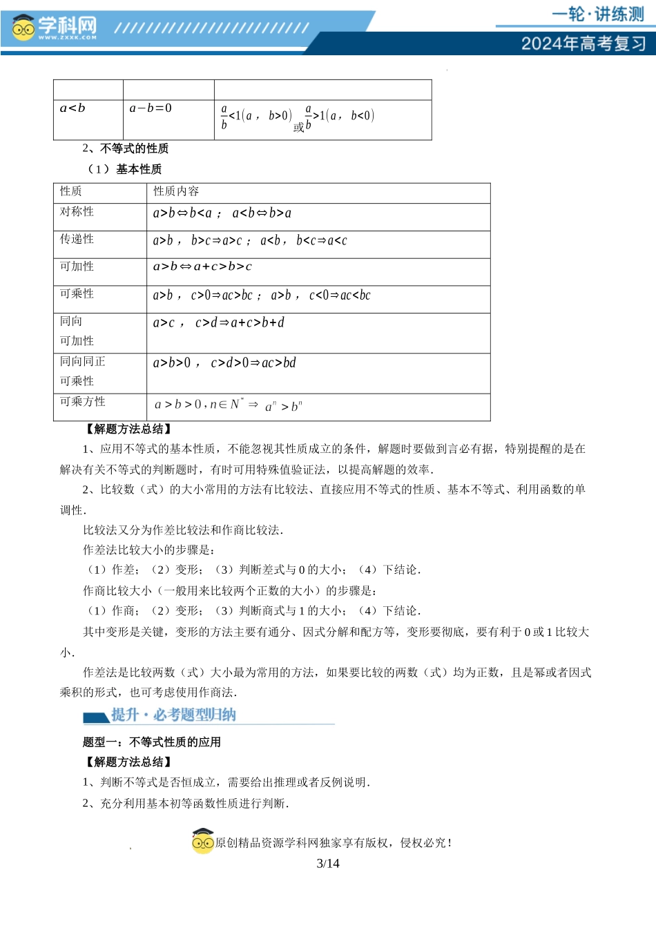 第03讲 等式与不等式的性质（五大题型）（讲义）（解析版）.docx_第3页